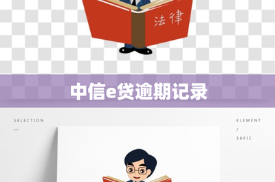 中信e贷逾期记录的代理代办服务解析 风险与合规指南