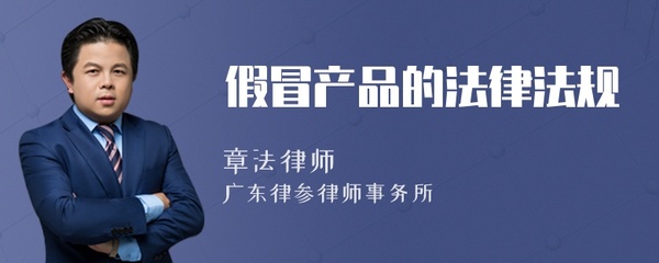 假冒产品的法律法规与代理代办